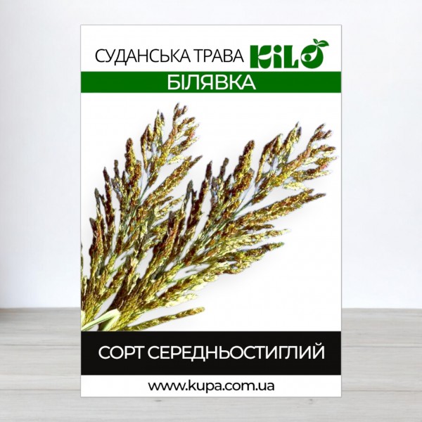 Семена Суданская Трава Билявка, (Сорго Суданское), 1кг